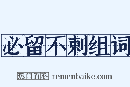 必留不剌组词是什么意思的图片